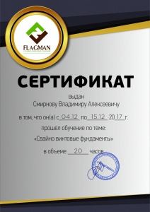 Сертификат "FLAGMAN"