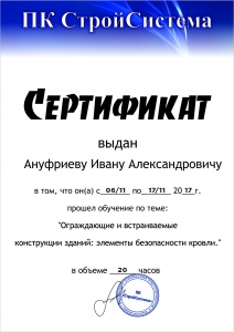 Сертификат ПК "СтройСистема"