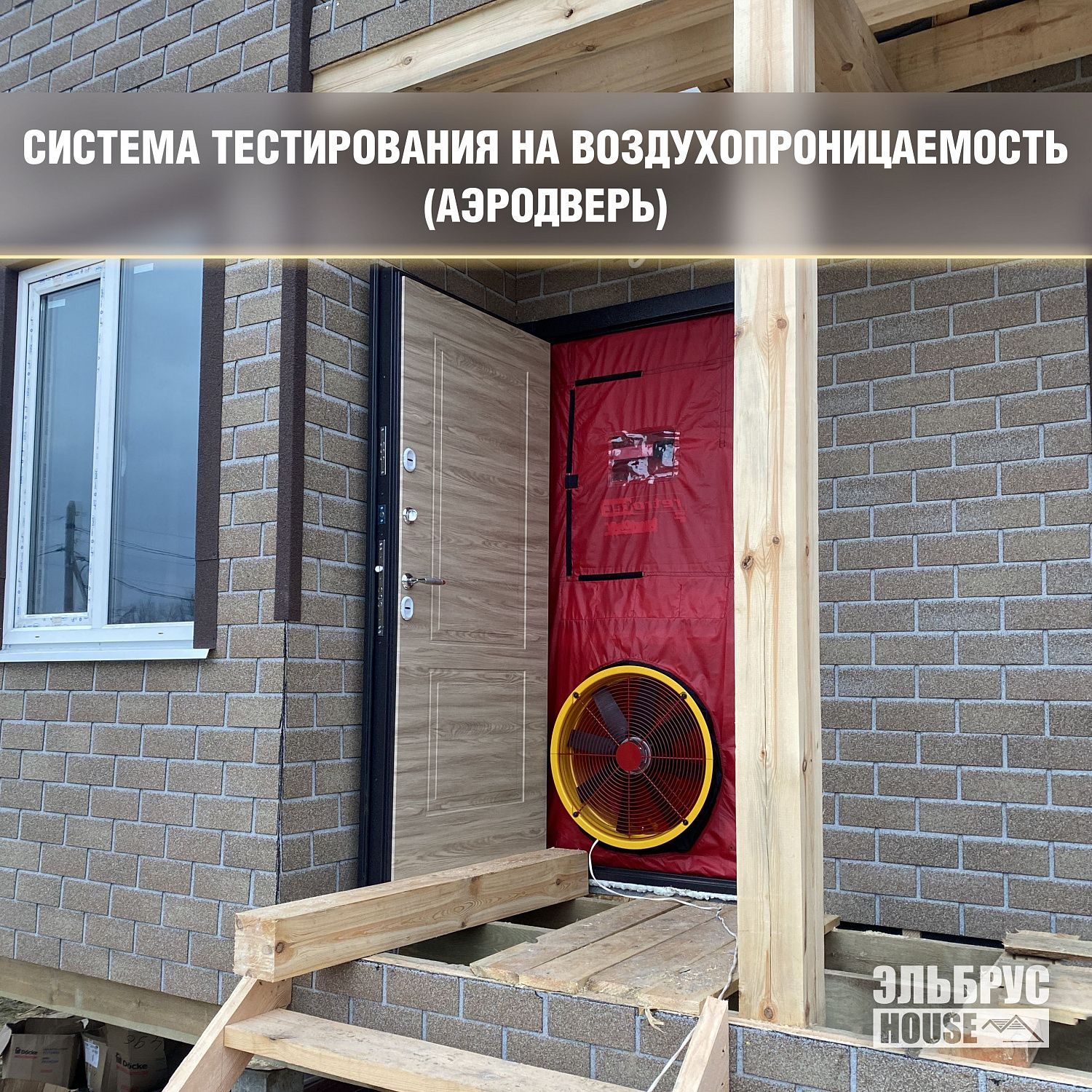 Проверка Аэродверью на каждом объекте каркасного домостроения